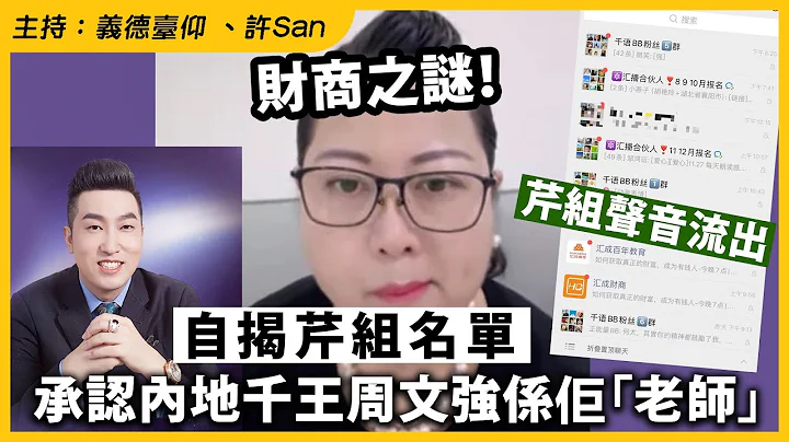 財商之謎！自揭芹組名單承認內地千王周文強係佢「老師」 - 天天要聞