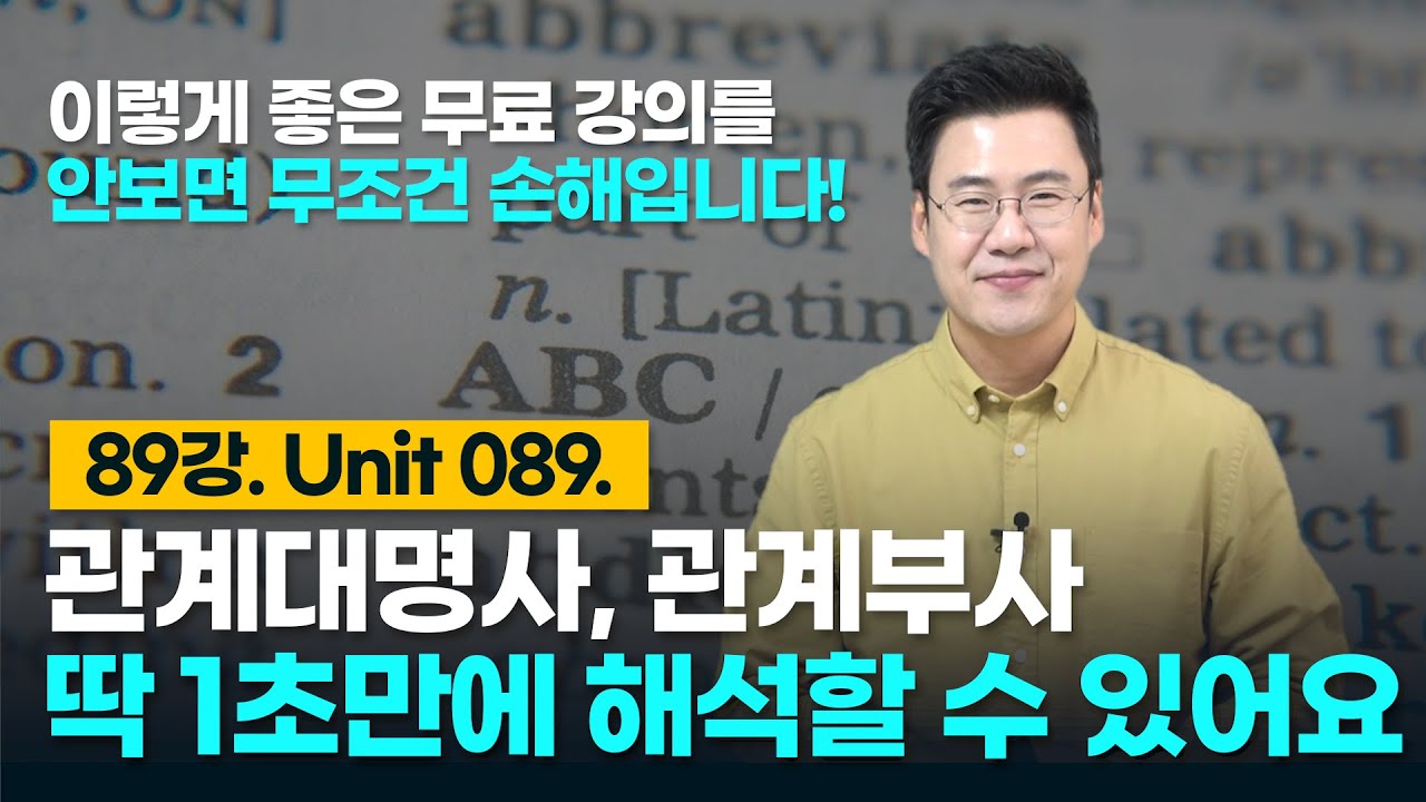 89강. Unit 089. 관계사(관계대명사, 관계부사)를 1초만에 해석하는 방법