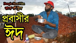 এক প্রবাসীর ঈদ || কষ্ট নিয়ে জীবন || Probashir Eid || Heart Touching Bangali Short Film || Azaira Tv screenshot 5