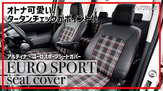 【新商品 Artinaユーロスポーツシートカバー】気持ちがアガる! 運転が楽しくなる!! ドライビングプレジャーを掻き立てる、赤×白のタータンチェックのシートカバーが出来ました!