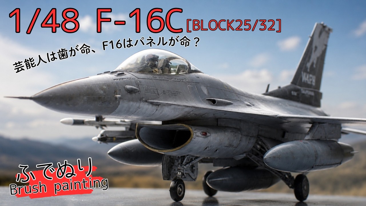水性筆塗り】タミヤ1/48 F-16Cファイティングファルコン - YouTube