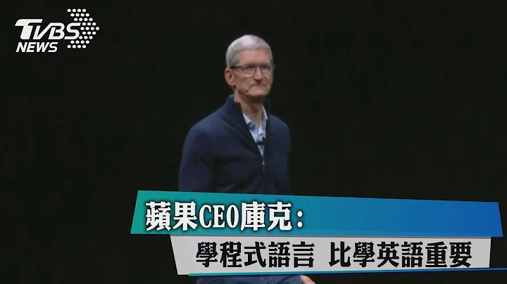 蘋果CEO庫克：學程式語言　比學英語重要 - 天天要聞