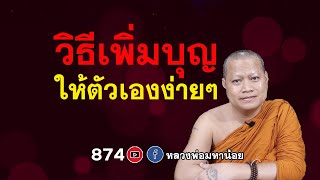 วิธีเพิ่มบุญ ให้ตัวเองง่ายๆ ⭕️ EP 874 #ฟังธรรมะ #หลวงพ่อมหาน้อย