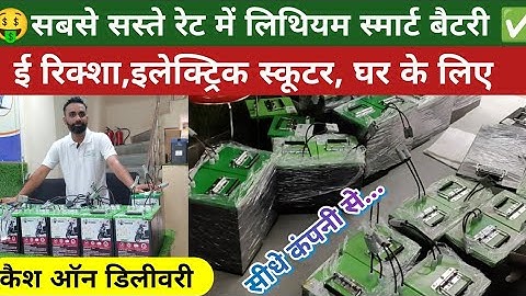 🤑 सबसे सस्ती लिथियम बैटरी ई रिक्शा 💥इलेक्ट्रिक स्कूटर के लिए 150*km रेंज #lithiumbattery