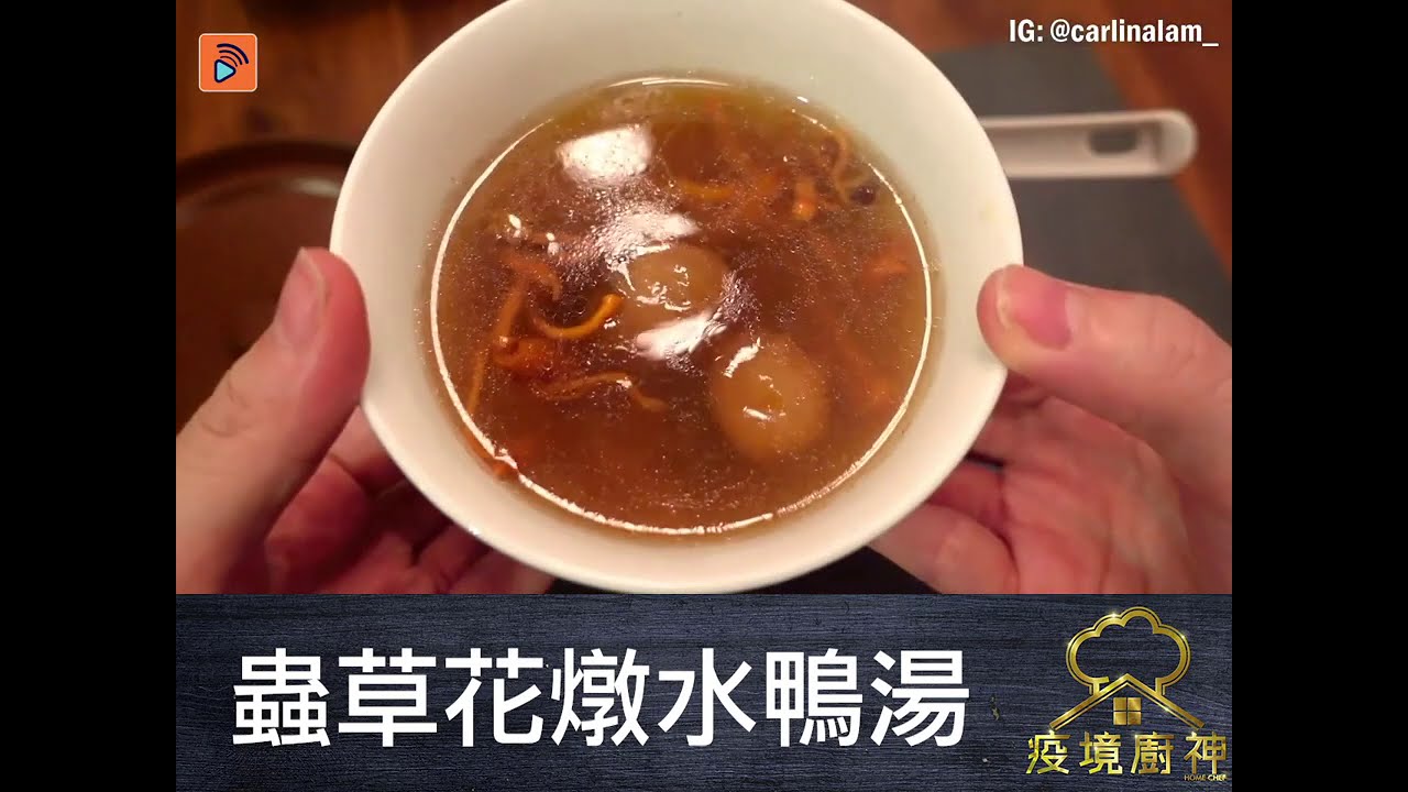 疫境廚神  | 蟲草花燉水鴨湯 | 靚湯 | 自家製