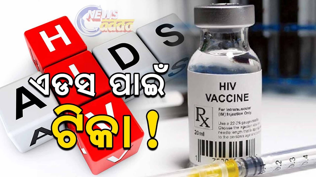 HIVAIDS Can Be Cured Results Of This New Drug Says "Yes" ଏଡସ ପାଇଁ