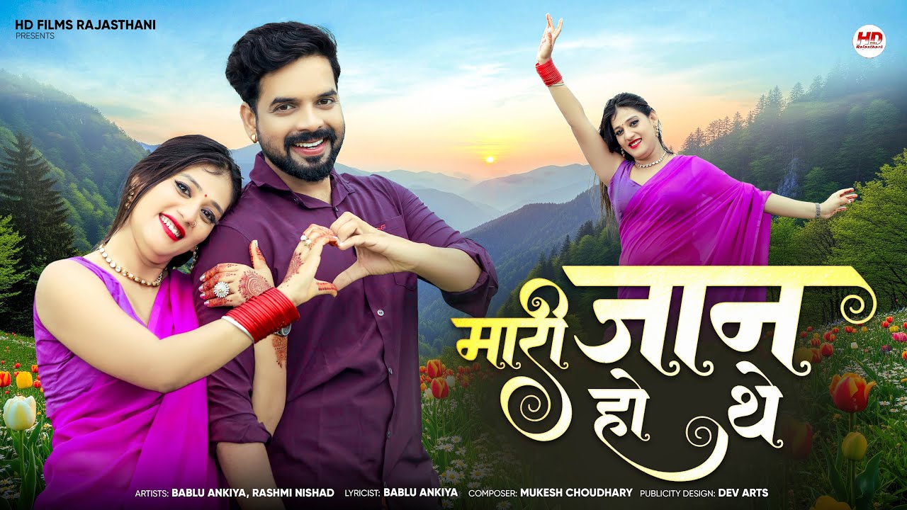 मारी जान हो थे | New Marwadi Song | Bablu Ankiya | Rashmi Nishad | New Rajasthani Song 2025