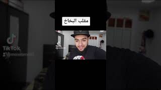 مقلب البخاخ الخايس داخل السيارة | ريحه خايسه  المقطع كامل موجود بالقناة الأساسيه MonsterBH