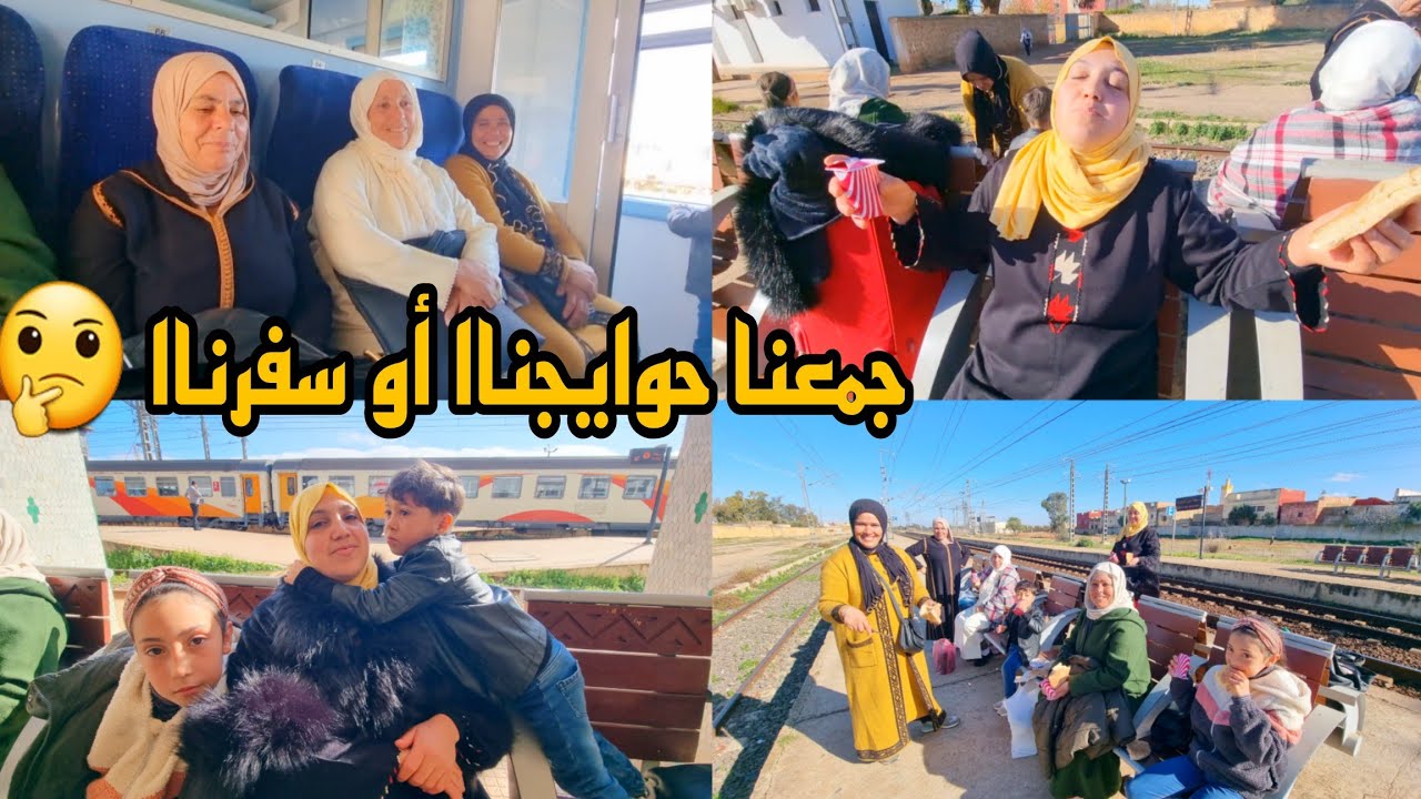 جمعنا حوايجناا أو سفرناا 🤔 هدا هو النهار الكبير الفرحة فرحتين 🥳🥳