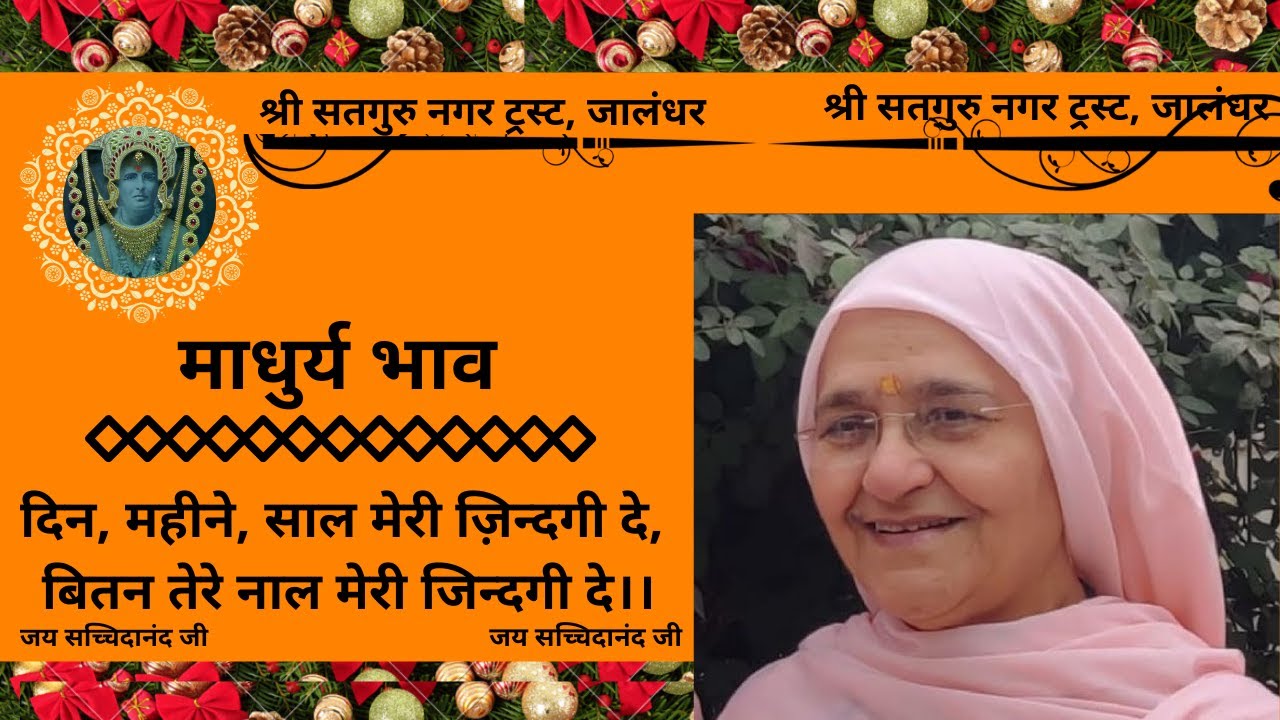 पूज्य बाई जी द्वारा बहुत माधुर्य भाव: दिन महीने साल मेरी ज़िन्दगी दे, बीतन तेरे नाल मेरी ज़िंदगी दे🙏
