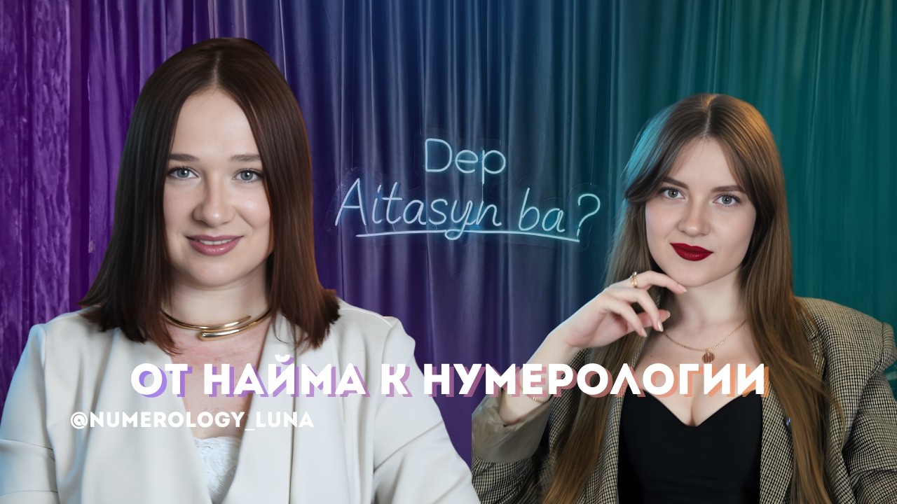 Подкаст Dep Aitasyn ba? №8 - Мария Фоминцева / @numerology_luna