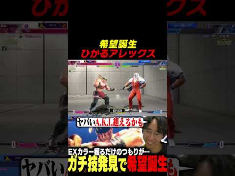 アレクのガチ技を発見するひかる