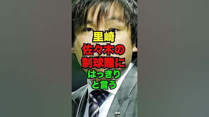 里崎、佐々木朗希の制球難にはっきりと言う