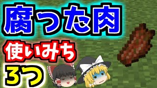 マイクラの腐肉の使い道 腐った肉の使い道 ゆっくりマイクラ実況 Youtube マイクラの腐肉の使い道 腐った肉の使い道 ゆっくりマイクラ実況 Youtube