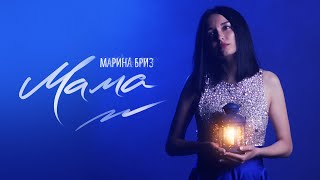 Марина Бриз - Мама