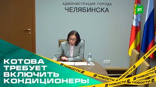 Жара в городе, челябинцы кипят. Мэр Котова требует срочно включить кондиционеры в транспорте