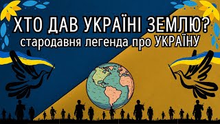 ХТО ДАВ УКРАЇНІ ЗЕМЛЮ? Легенда про Україну #україна #легенда #минуле #історія #культура