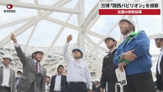 【速報】万博「関西パビリオン」を視察   出展の府県知事