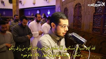 ما تيسر من سورة سبأ - القارئ أحمد عبد الرازق نصر