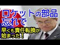 ロケットのミスを隠すための性能自慢のオンパレード!