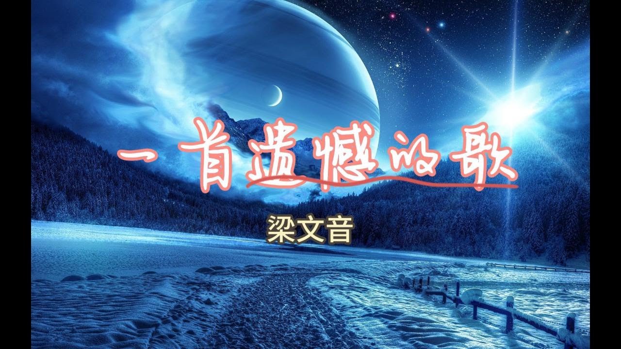 YouTubeで一首遺憾的歌 Yi Shou Yi Han De Ge - 梁文音 Liang Wen Yin (Pinyin Lyrics/拼音歌词)を視聴 YouTubeで一首遺憾的歌 Yi Shou Yi Han De Ge - 梁文音 Liang Wen Yin (Pinyin Lyrics/拼音歌词)を視聴