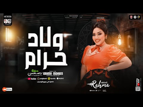 اغنيه ولاد حرام الي فتحتله بيتي وخاني رحمه محسن ترند التيك توك مواويل الروقان شعبي جديد2025