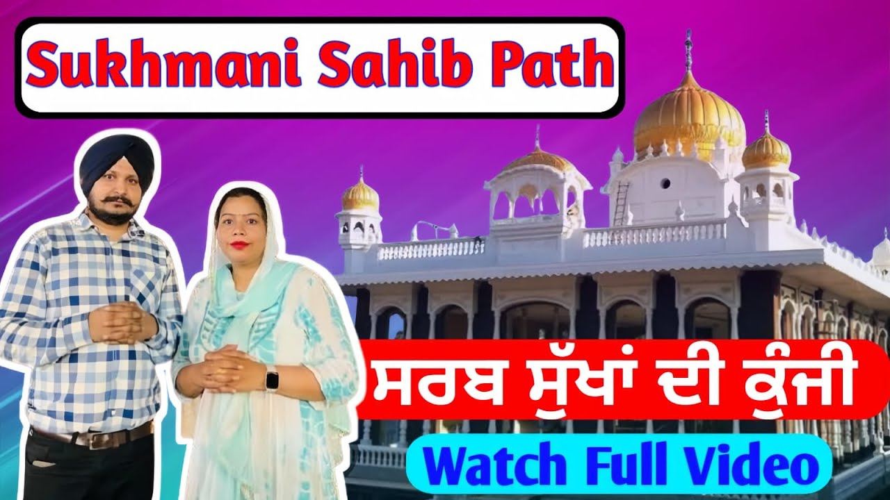 Sukhmani Sahib da Path | ਸੁਖਮਨੀ ਸਾਹਿਬ ਜੀ | सुखमनी साहिब | Sukhmani Sahib path fast | Watch full path