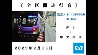 〔全区間走行音〕　東京メトロ18000系　18104F   押上→中央林間