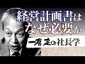 《公式》【一倉定の社長学】経営計画書はなぜ必要か（経営計画書１）【日本経営合理化協会】