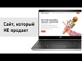 Как создать сайт, который НЕ продает?