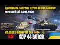SDP 44 BURZA, ХТО ЗАБРАВ ОБ.452К З НОМЕРОМ 001, ЗА СКІЛЬКИ ХВИЛИН РОЗІБРАЛИ З 3D СТИЛЕМ? | #WOT_UA
