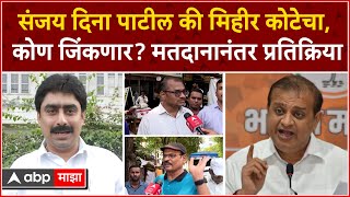 Mumbai North East Ground Report:SanjayDina Patil vs Mihir Kotecha कोण जिंकणार?मतदानानंतर प्रतिक्रिया