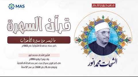الشيخ الشحات محمد أنور   ما تيسر من سورة الأحزاب   كفر حماد محافظة الشرقية عام 1983م