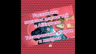 Распаковка посылок для ногтей с AliExpress / Тестирование втирок хлопьев для дизайна ногтей