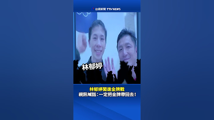 林郁婷闖進金牌戰 視訊喊話：一定把金牌帶回去！#林郁婷 #拳擊 #巴黎奧運