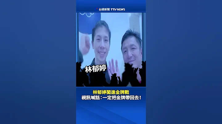林郁婷闖進金牌戰 視訊喊話：一定把金牌帶回去！#林郁婷 #拳擊 #巴黎奧運 - 天天要聞