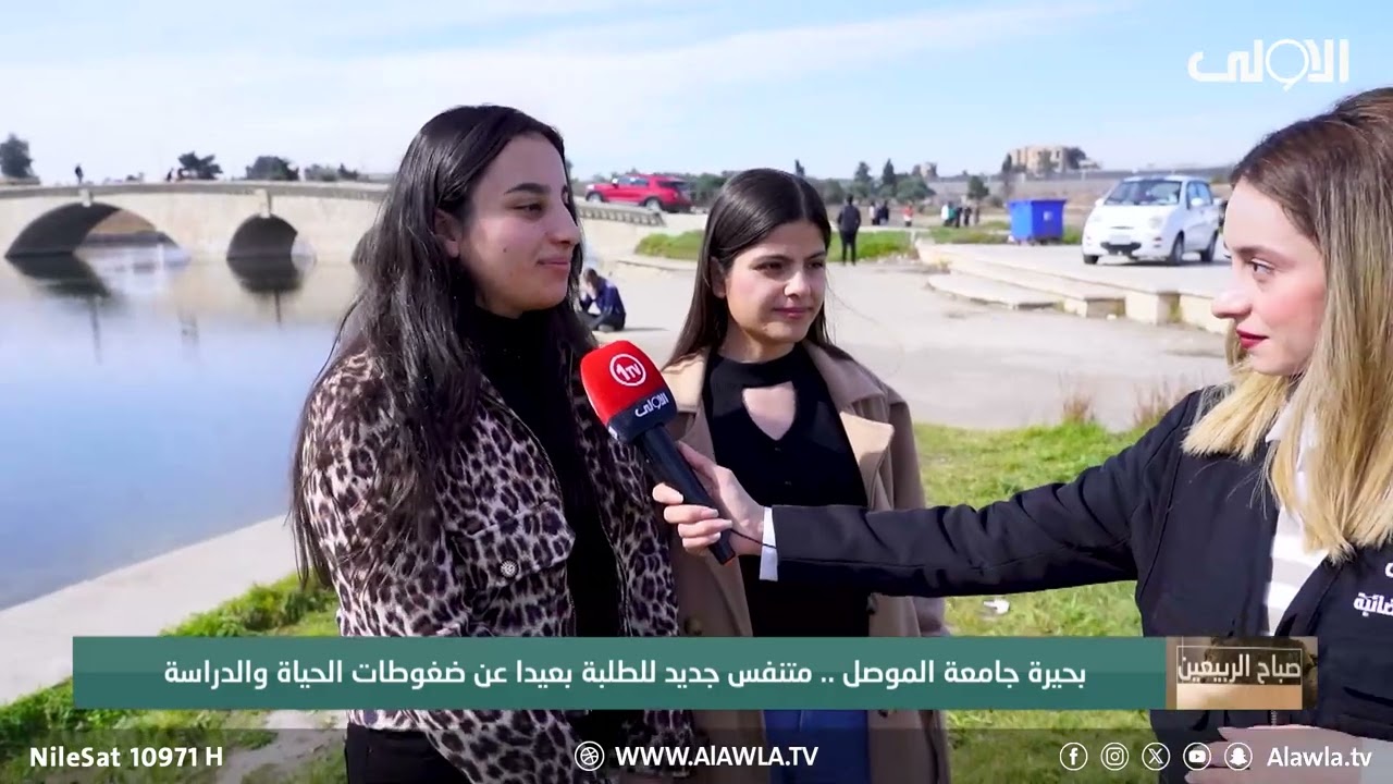 بحيرة جامعة الموصل .. متنفس جديد للطلبة بعيدا عن ضغوطات الحياة و الدراسة