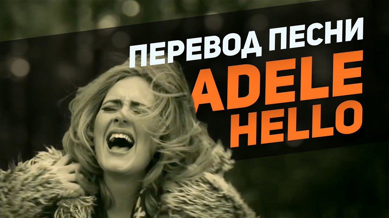 Hello трек. Adele hello перевод. Хеллоу ИТС ми. Слова песни hello Adele.