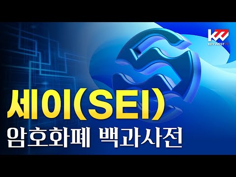 암호화폐 백과사전 세이 SEI Cryptocurrency Tutorial Of Sei By Keywest Aug 22 2023 