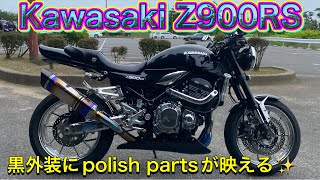 Kawasaki　Z900RS メタリックブラック＆ポリッシュ