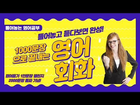 틀어놓는 영어공부 | 1만문장 챌린지 | 2000문장 돌파 기념 | 1000문장 몰아듣기 | 영어회화 | 영어듣기 | 그냥 틀어만 놓으세요
