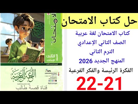حل صفحة 21 22 من كتاب الامتحان لغة عربية الصف الثاني الإعدادي الترم الثاني المنهج الجديد 2026