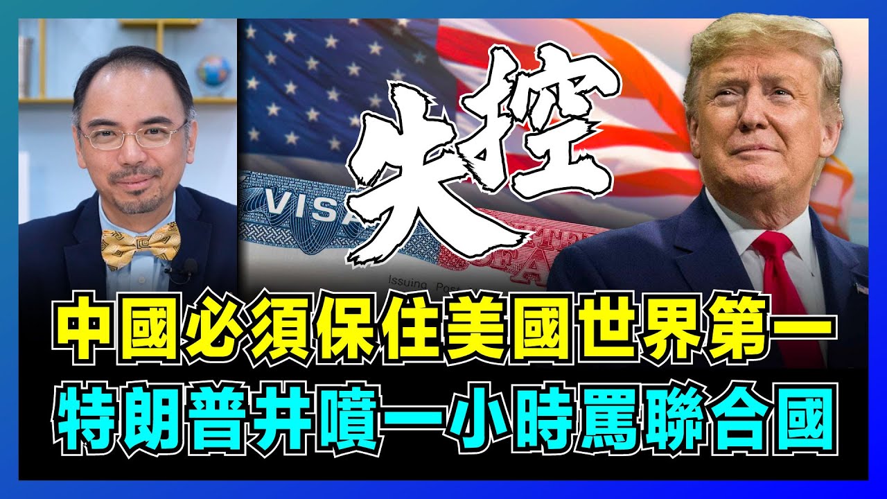 中國必須保住美國世界第一，特朗普井噴一小時罵聯合國！｜美國陰謀曝光，俄歐徹底決裂，白宮推普京親中國！【屈機小世界 EP206】