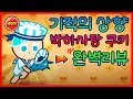 최악의 쿠키에서 완벽한 재탄생!? 박하사탕쿠키의 대변신 업데이트 리뷰!!