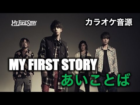 【カラオケ音源】MY FIRST STORY ／ あいことば（Instrumental）