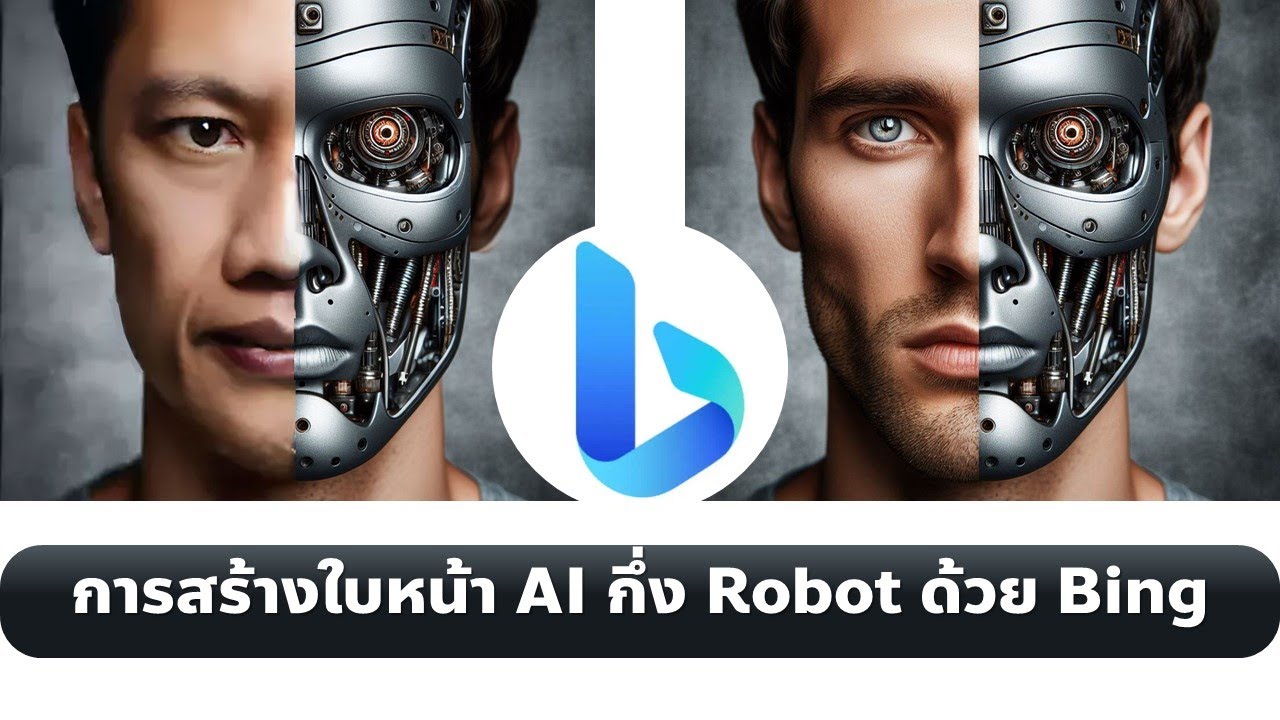 การสร้างภาพ AI กึ่งหน้าคน กึ่งหน้าโรบอต ด้วย Bing AI
