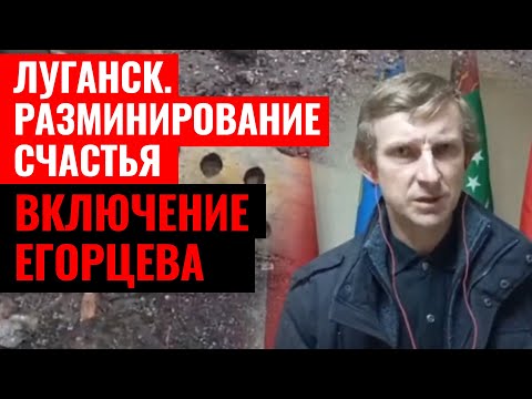 ЛУГАНСК  РАЗМИНИРОВАНИЕ СЧАСТЬЯ. ВКЛЮЧЕНИЕ ЕГОРЦЕВА