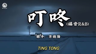 齐德隆 - 叮咚 (福音R&B) || Ding Dong (Bản RnB) - Tề Đức Long (Lyrics 2026)
