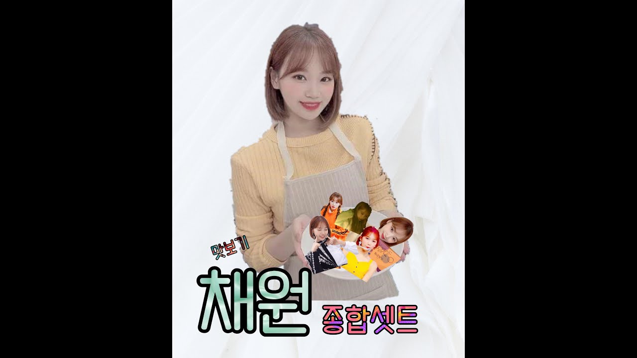 아이즈원 채원입덕 종합세트 맛보기 맛보기가 10분걸려 버렸네