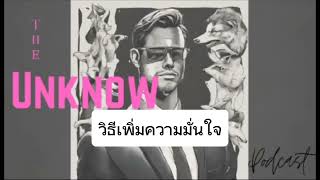 วิธีเพิ่มความมั่นใจ the unknow podcast